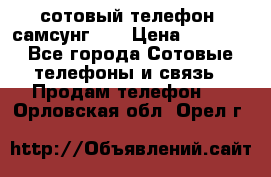 сотовый телефон  самсунг S4 › Цена ­ 7 000 - Все города Сотовые телефоны и связь » Продам телефон   . Орловская обл.,Орел г.